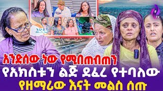 [አንድሰው ነው የሚበጠብጠን] የአክስቱን ልጅ ደፈ. የተባለው የዘማሪው እናት መልስ ሰጡ! ehuden be ebs, ebs sunday show, Addis Miraf