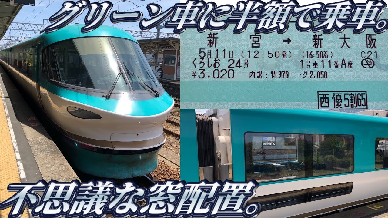 新宮→新大阪】特急くろしお号のグリーン車に乗ってきた。 - YouTube