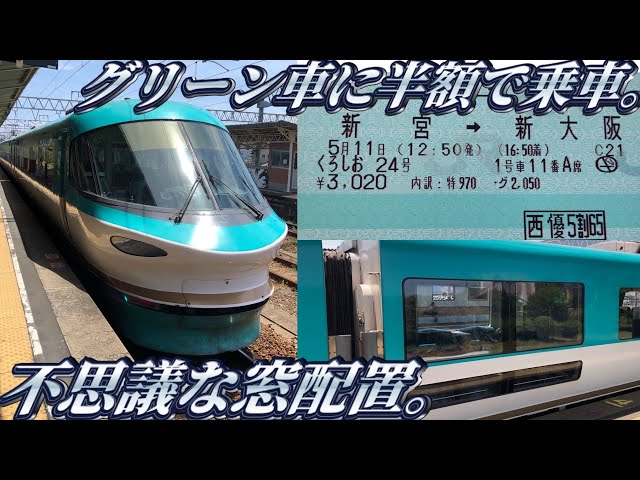 新宮→新大阪】特急くろしお号のグリーン車に乗ってきた。 - YouTube