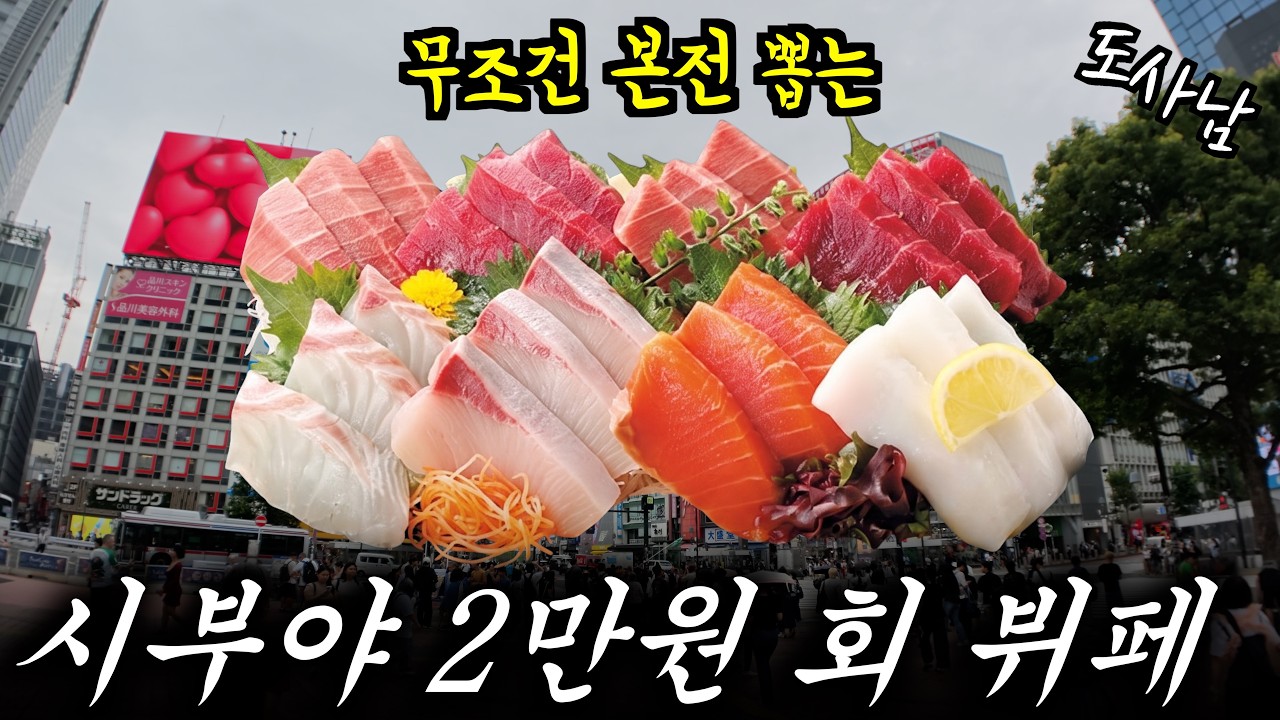 가격 오르기전에 빨리 가세요‼️시부야 2만원 회 뷔페‼️【시부야 맛집】