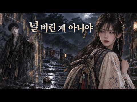 어둑시니를 두고 떠난 서린  [설화 재해석]  뮤직드라마 ONLY IN MY EYES