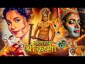 Balram shri krishna      devotional hindi movie  dara singh  jayshree gadhkar
