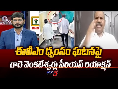 కఠినంగా శిక్షించాలి.... Gade Venkateswarlu Serious Reaction EVM destroying Incident | Macharla | TV5 - TV5NEWS