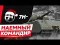 Сакрес — Наёмный Командир 7H-