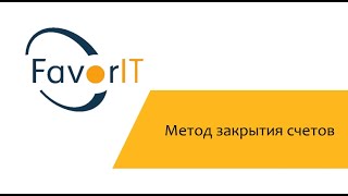 Метод закрытия счетов