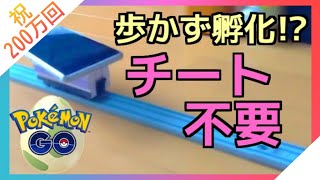 【ポケモンGO】裏技!! プラレールで10kmタマゴを全自動で孵化させる【ふかそうち】