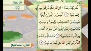 آية ٥٠ من سورة النساء مكررة القارئ أحمد الدباغ