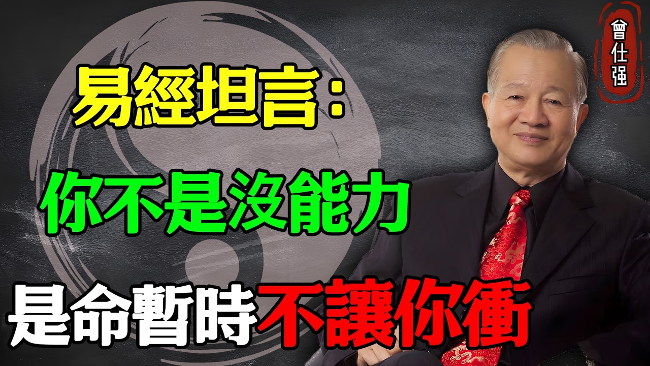 你不是沒能力，是命暫時不讓你衝#易經 #因果 #運氣 #曾仕強 #國學智慧 #哲理 #傳統文化 #教育 #國學 #智慧人生 #國學文化 #曾仕强经典语录 #人生感悟 #正能量