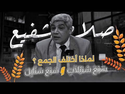 لماذا الاختلاف في سبع سنابل و سبع سنبلات في القرآن الكريم سر لم تعرفه من قبل الدكتور صلاح شفيع