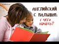 Английский для детей: с чего начать?