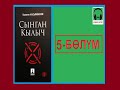 СЫНГАН КЫЛЫЧ: 5-бөлүм / АУДИО КИТЕП