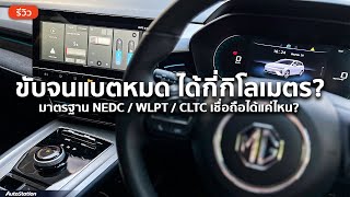 MG ES ไหนบอกขับได้ 425 กม./การชาร์จ (NEDC) ลองขับจนแบตเตอรี่เหลือ 5% ได้แค่เพียง...