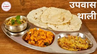 Saatvik Upvas Thali | शकरकंद की फीणी, कद्दू की सब्जी, समा चावल की रोटी  So Sweet Kitchen!!