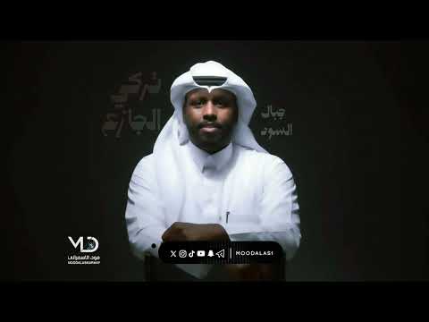 تركي الجازع جبال السود