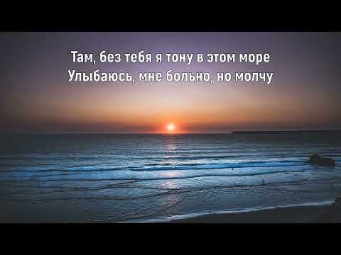 Лёша Свик, 5 Утра - Без Тебя Я Тону В Этом Море