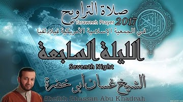 تلاوة صلاة التراويح ٢٠١٧ | الليلة السابعة | غسان ابو خضرة | 07
