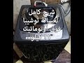 شرح كامل لغساله توشيبا فوق اوتوماتيك 11 كيلو   