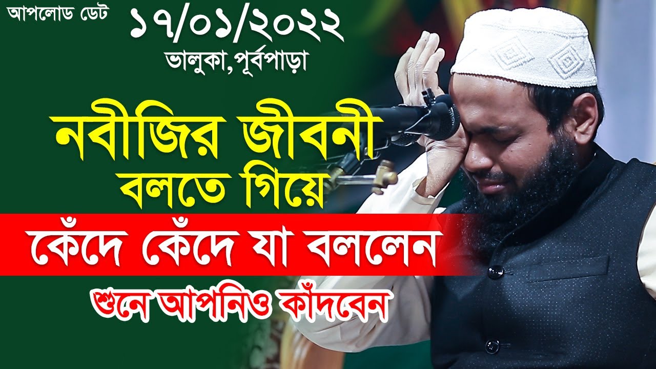 17 01 2022 ভালুকা পূর্বপাড়া নবীজির জীবনী আরিফ বিন হাবিব নতুন ওয়াজ 2022 arif bin habib waz Bangla waz