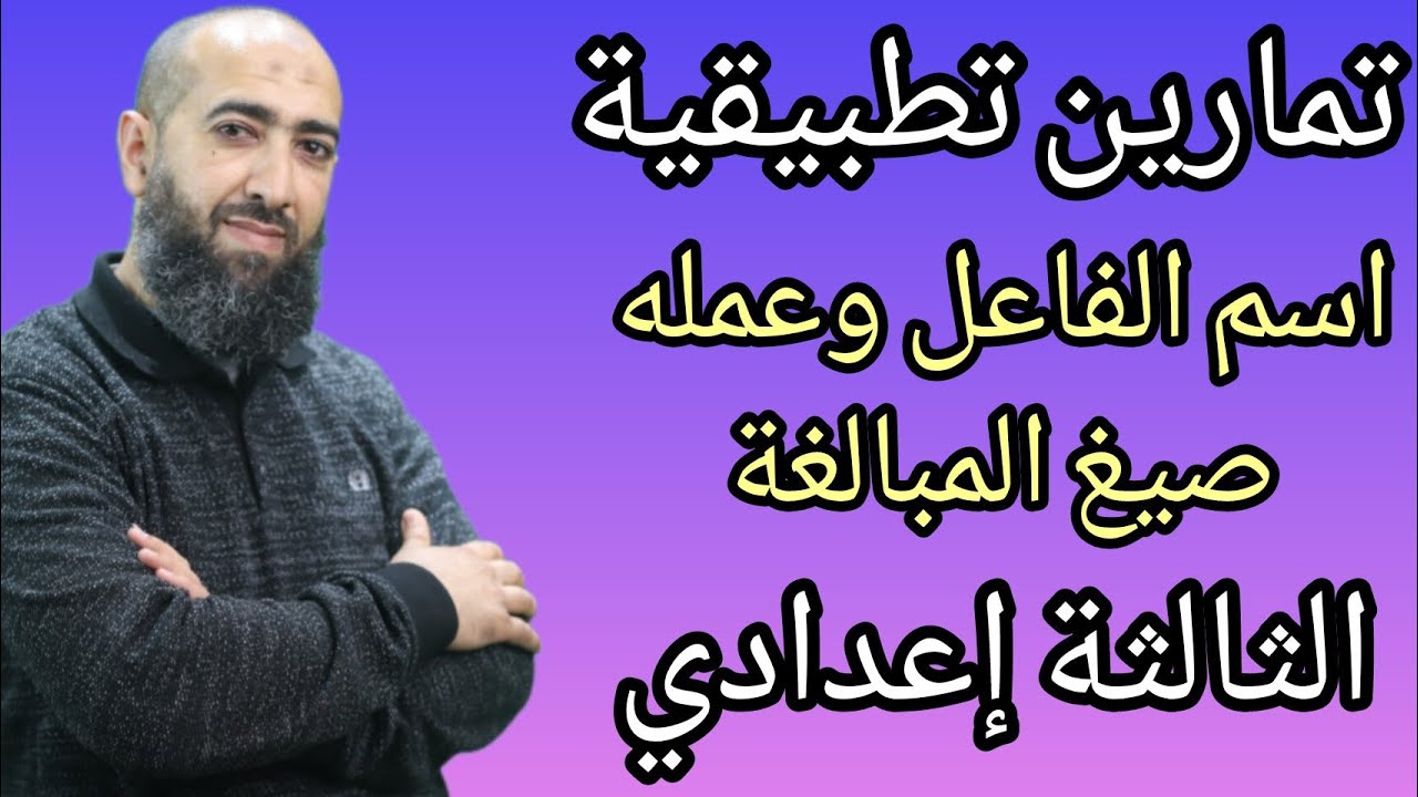 اسم الفاعل وعمله ( صيغ المبالغة ) تمارين تطبيقية _ الثالثة إعدادي _
