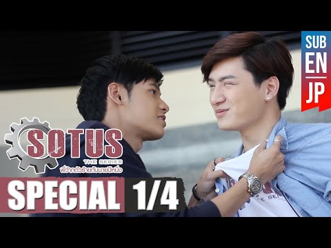 [Eng Sub] SOTUS The Series พี่ว้ากตัวร้ายกับนายปีหนึ่ง | Special [1/4]