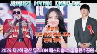 (공연) 싸이버거, HYNN, 블랙이글스 에어쇼, 디셈버 DK : 풀영상 (라이브) 2024 제2회 광산 뮤직 ON 페스티벌 1부 콘서트 @ 황룡친수공원 (24. 5. 4)