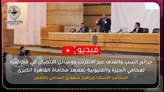 جرائم السب والقذف عبر الانترنت ووسائل الاتصال في محاضرة بمعهد محاماة القاهرة الكبرى