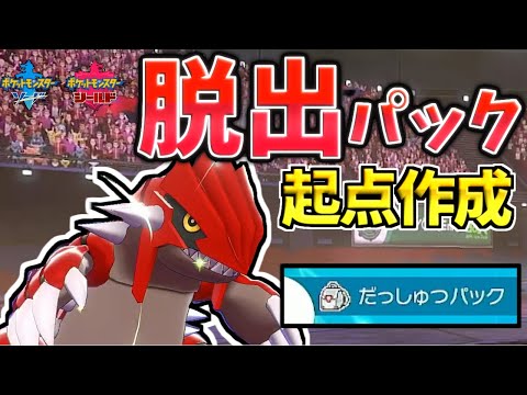 ソードシールド だっしゅつパックの入手方法と効果まとめ ポケモン剣盾 攻略大百科