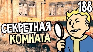 Мульт Fallout 4 Automatron Прохождение На Русском 188 СЕКРЕТНАЯ КОМНАТА