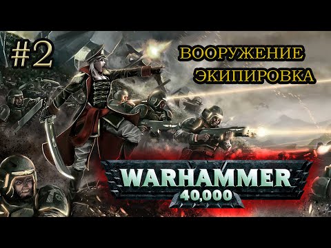 Видео: Всё, что вы не знали об Имперской Гвардии мира WH40k! Часть 2