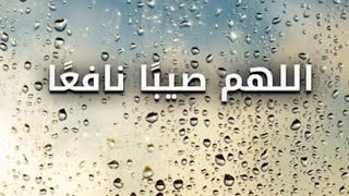 #دعاء المطر اللهم صيباً نافعاً ️ اللهم اسقنا الغيث ولا تجعلنا من القانتين ️?