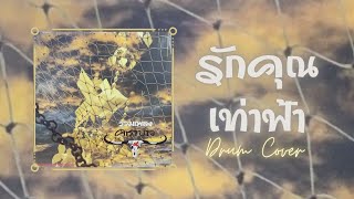 คาราบาว - รักคุณเท่าฟ้า (Drum Cover)