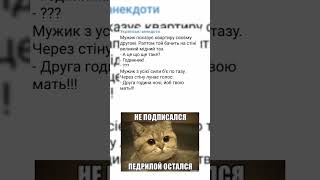 #meme #ржака #мем #мемы #юмор #украина #україна #українською #анекдот #анекдоты #shorts #short