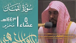 "وأن الله هو العلي الكبير" تحبير كردي مسترسل من سورة لقمان | د. عبدالله الجهني عشاء 5-1-1443هـ.