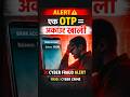 एक OTP और बैंक अकाउंट खाली | Cyber Fraud सच #shortsfeed #trendingshorts #cybercrime #otp #yt #shorts