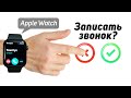 15+ полезных функций Apple Watch