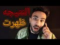 صدام مع ابويا يوم النتيجه