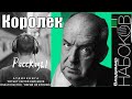 Vladimir vladimirovich nabokov korolek russian edition lookaudiobook