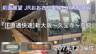 前面展望 JRおおさか東線/大和路線[直通快速]新大阪(F02)〜久宝寺(F15)(Q24)〜奈良(Q36)