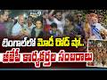 West Bengal Modi Road Show : బెంగాల్ లో మోడీ రోడ్ షో..  బీజేపీ కార్యకర్తల సంబరాలు | Prime9 News