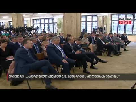 პრემიერი: \u0026#039;\u0026#039;საქართველო ამჟამად ე.წ გადარჩენის პოლიტიკას ატარებს\u0026#039;\u0026#039;