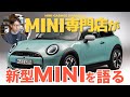 MINI専門店が新型MINIを解説【現行モデルとの違いをチェック】