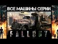 Fallout 4 - ВСЁ О МАШИНАХ