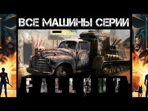 Video: Temna Romantika Avtomobilov In Nuke V Fallout 4
