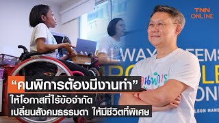 "คนพิการต้องมีงานทำ" ให้โอกาสที่ไร้ข้อจำกัด เปลี่ยนสังคมธรรมดา ให้มีชีวิตที่พิเศษ l TNN Online