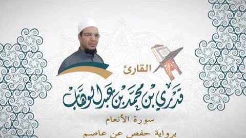 006- سورة الانعام -  برواية حفص عن عاصم - القاري قدري محمد عبدالوهاب