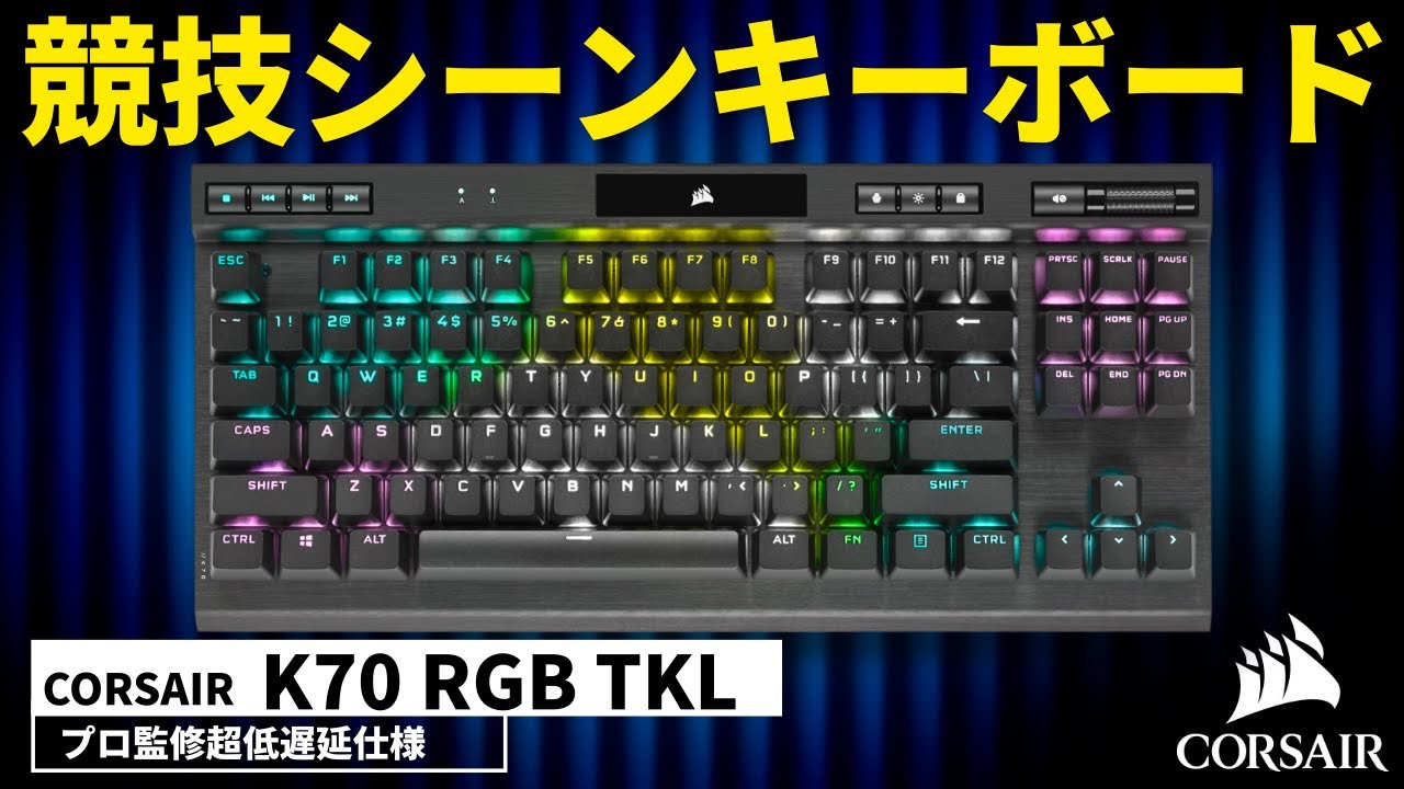 使うだけで有利!?】CORSAIRのプロ仕様ゲーミングキーボードがかなり 