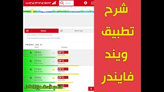 شرح تطبيق windfinder ويند فايندر لمعرفة سرعة الرياح في البحر واتجاهها قبل رحلة الصيد