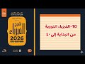 10 الفيزياء النووية تحصيلي ناصر عبدالكريم 2026