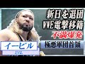 【衝撃】EVILが新日本プロレスを退団...WWEに電撃移籍する真相に驚愕...!ウルフアロン戦から不満が爆発した裏側...新日との修復不可能となった確執がヤバい...!
