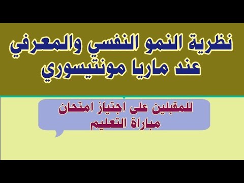 نظرية النمو النفسي والمعرفي عند ماريا مونتيسوري